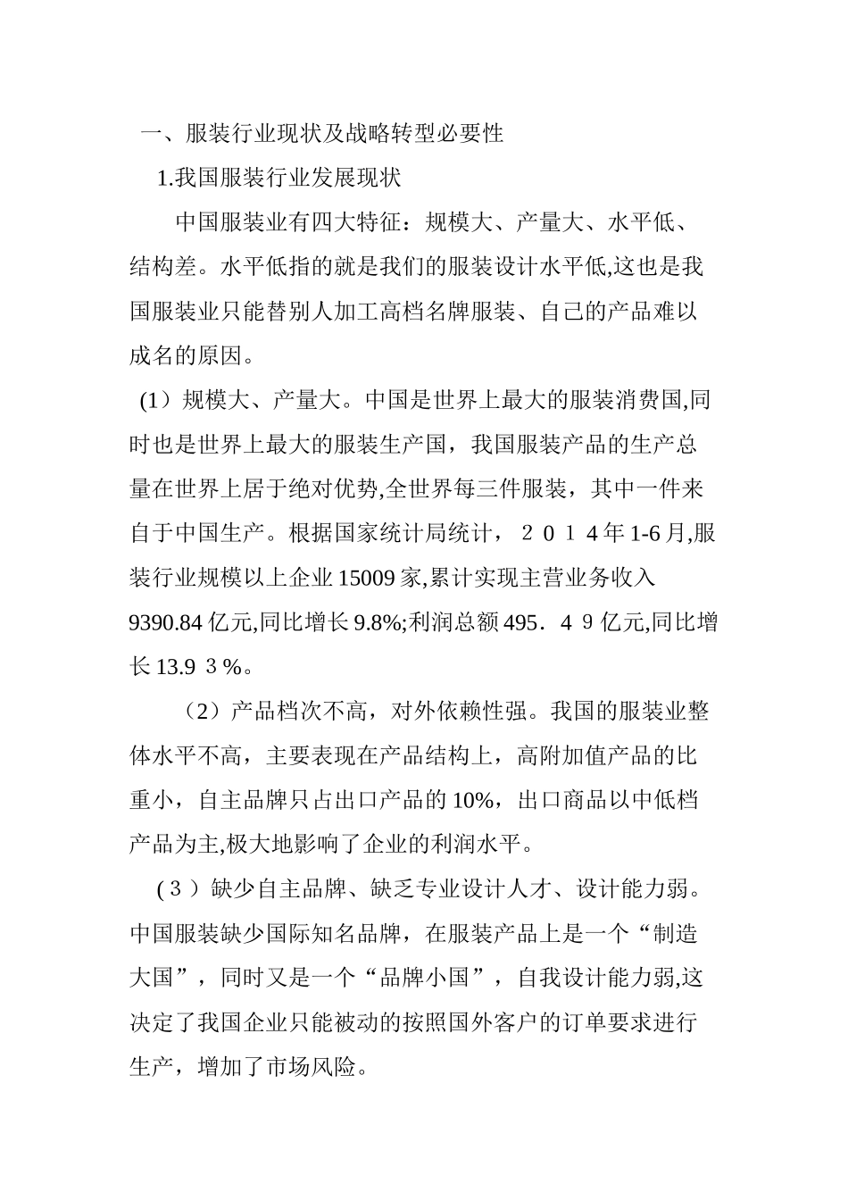 2024年大数据时代下服装行业战略转型研究_第2页