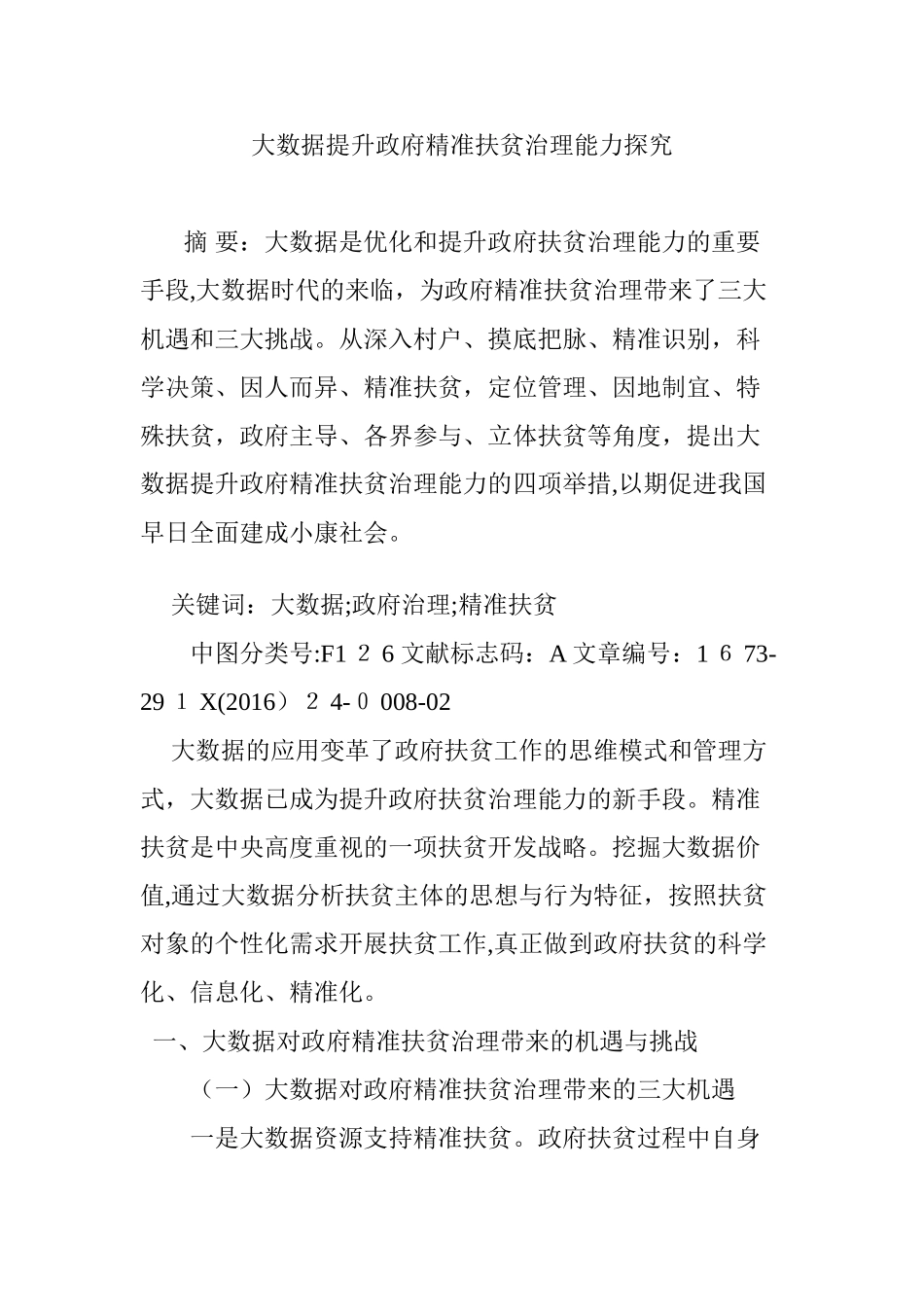 2024年大数据提升政府精准扶贫治理能力探究_第1页