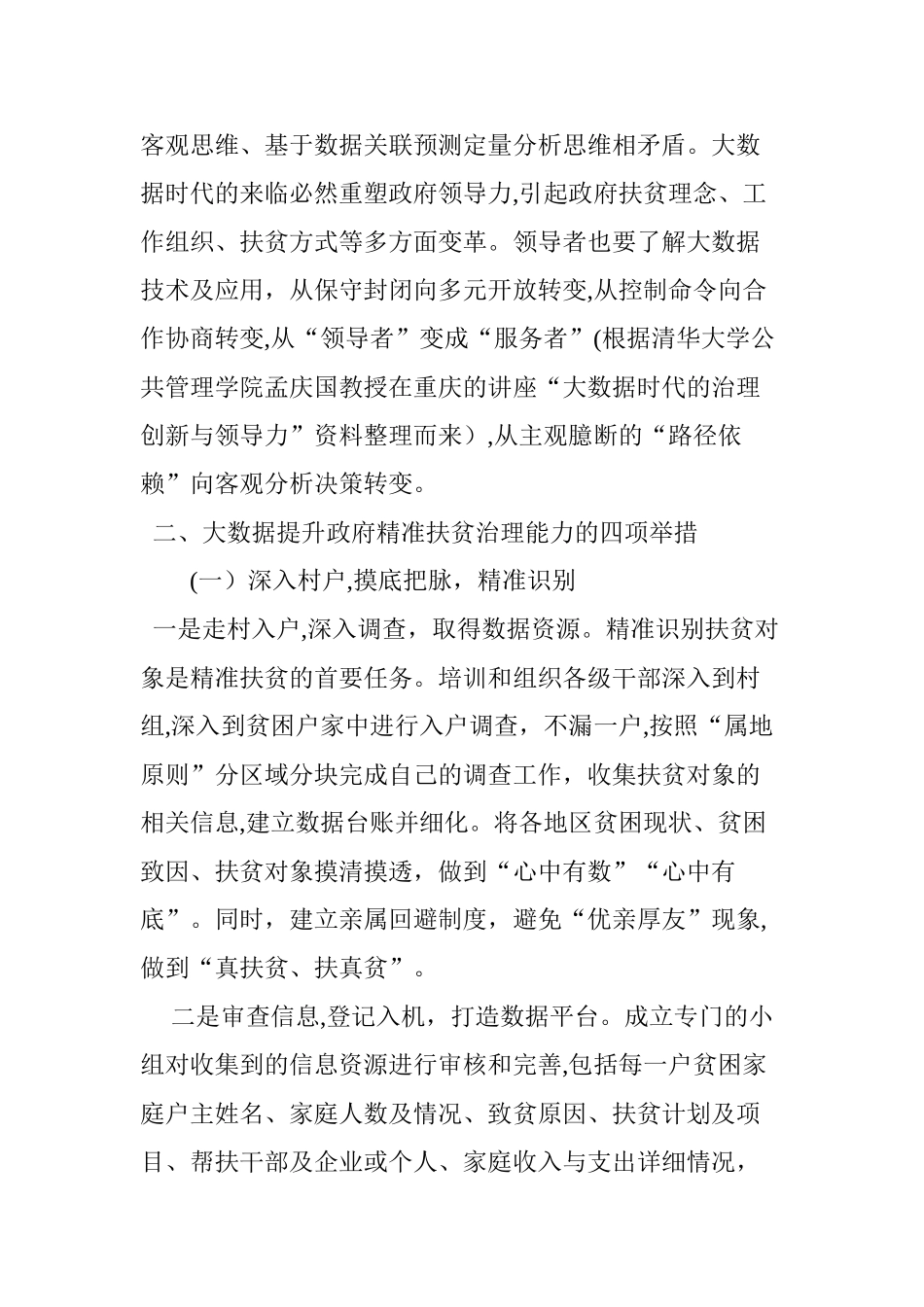 2024年大数据提升政府精准扶贫治理能力探究_第3页