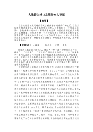 2024年大数据为港口发展带来大智慧