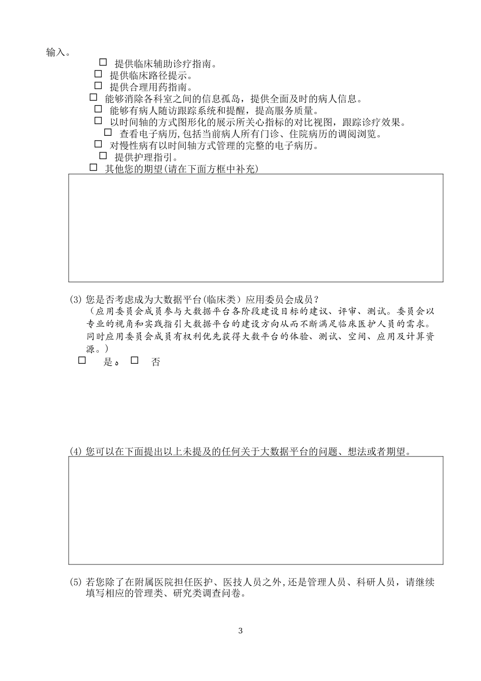 2024年大数据需求调查问卷_第3页