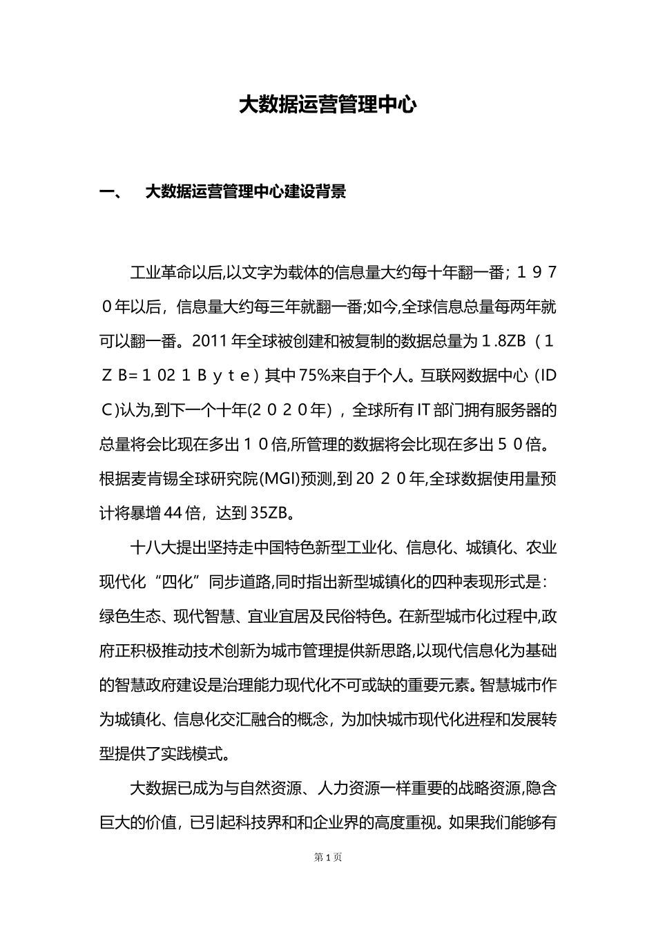 2024年大数据运营管理中心_第1页