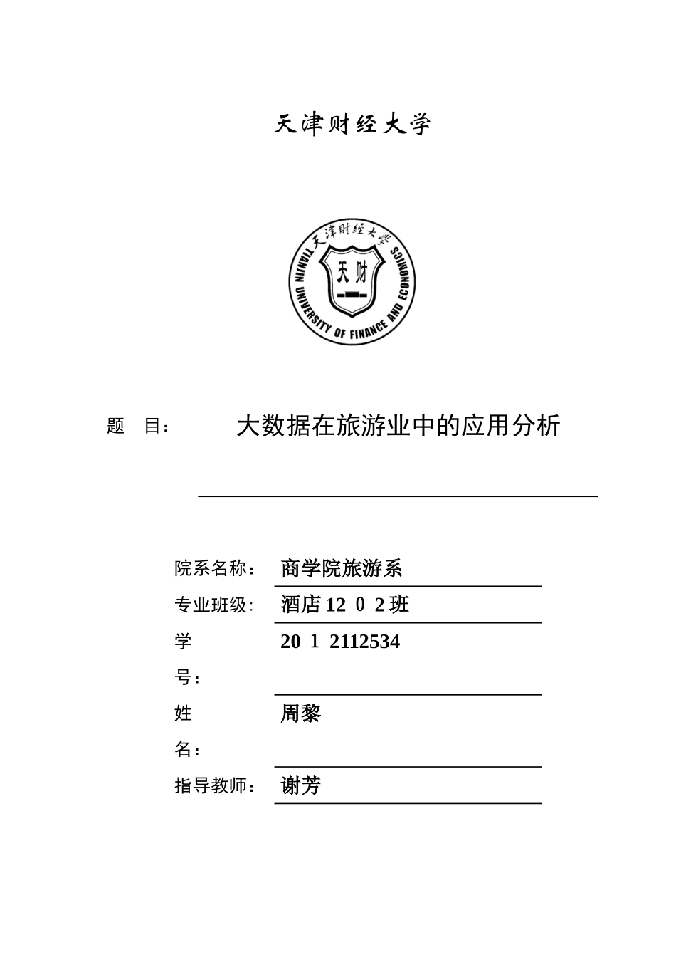 2024年大数据在旅游业中的应用概要_第1页