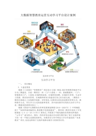 2024年大数据智慧教育运营互动学习平台设计案例