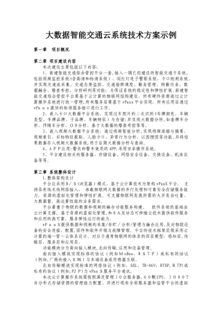2024年大数据智能交通云系统技术方案示例
