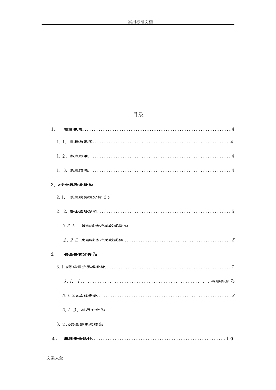 2024年大数据中心安全系统规划方案设计_第2页