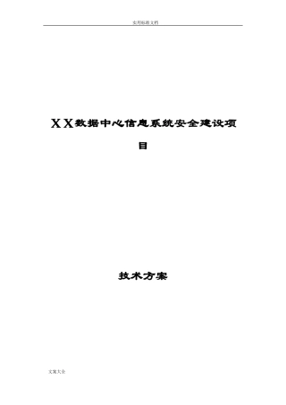 2024年大数据中心安全系统规划方案设计