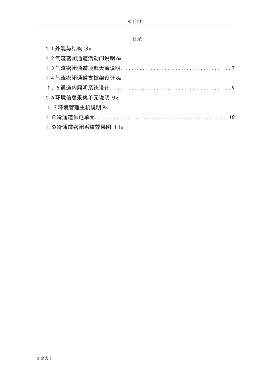 2024年大数据中心机房冷通道管理系统技术方案设计_第2页
