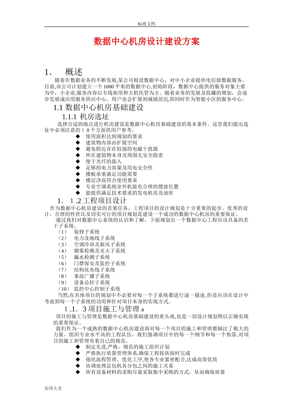 2024年大数据中心机房设计建设方案设计_第1页