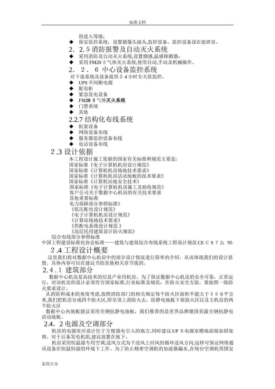 2024年大数据中心机房设计建设方案设计_第3页