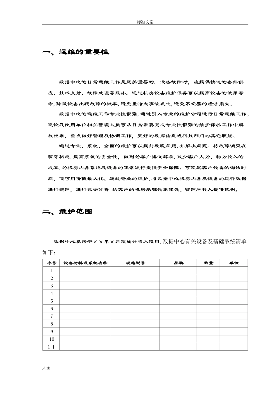 2024年大数据中心机房运维方案设计_第3页