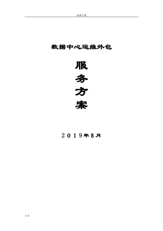 2024年大数据中心机房运维方案设计
