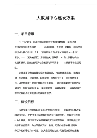 2024年大数据中心建设方案