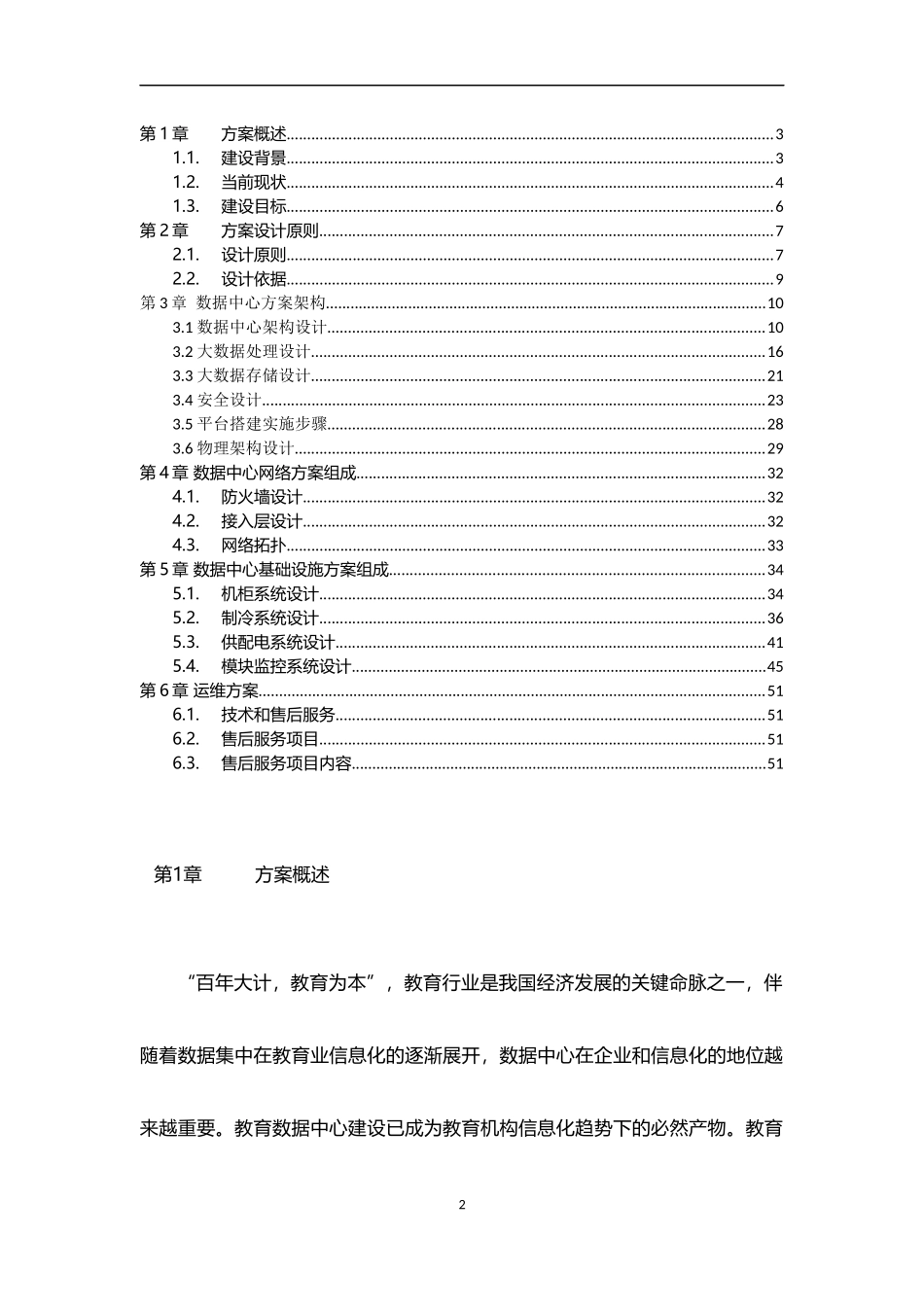2024年大数据中心项目建设设计方案_第2页