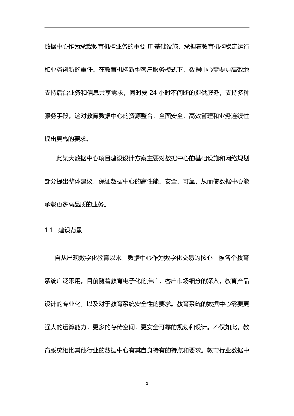 2024年大数据中心项目建设设计方案_第3页