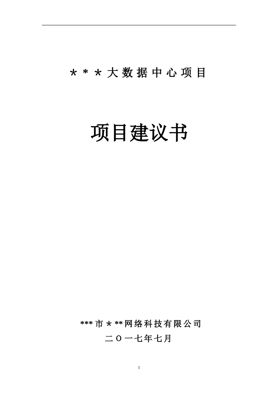 2024年大数据中心项目建议书_第1页