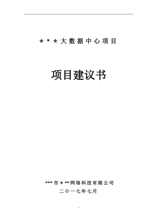 2024年大数据中心项目建议书