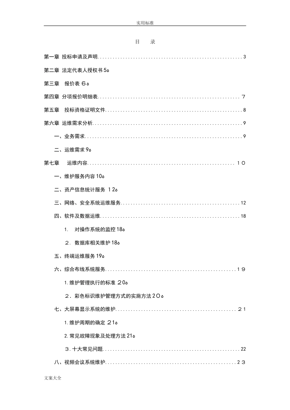 2024年大数据中心运维投标书_第3页
