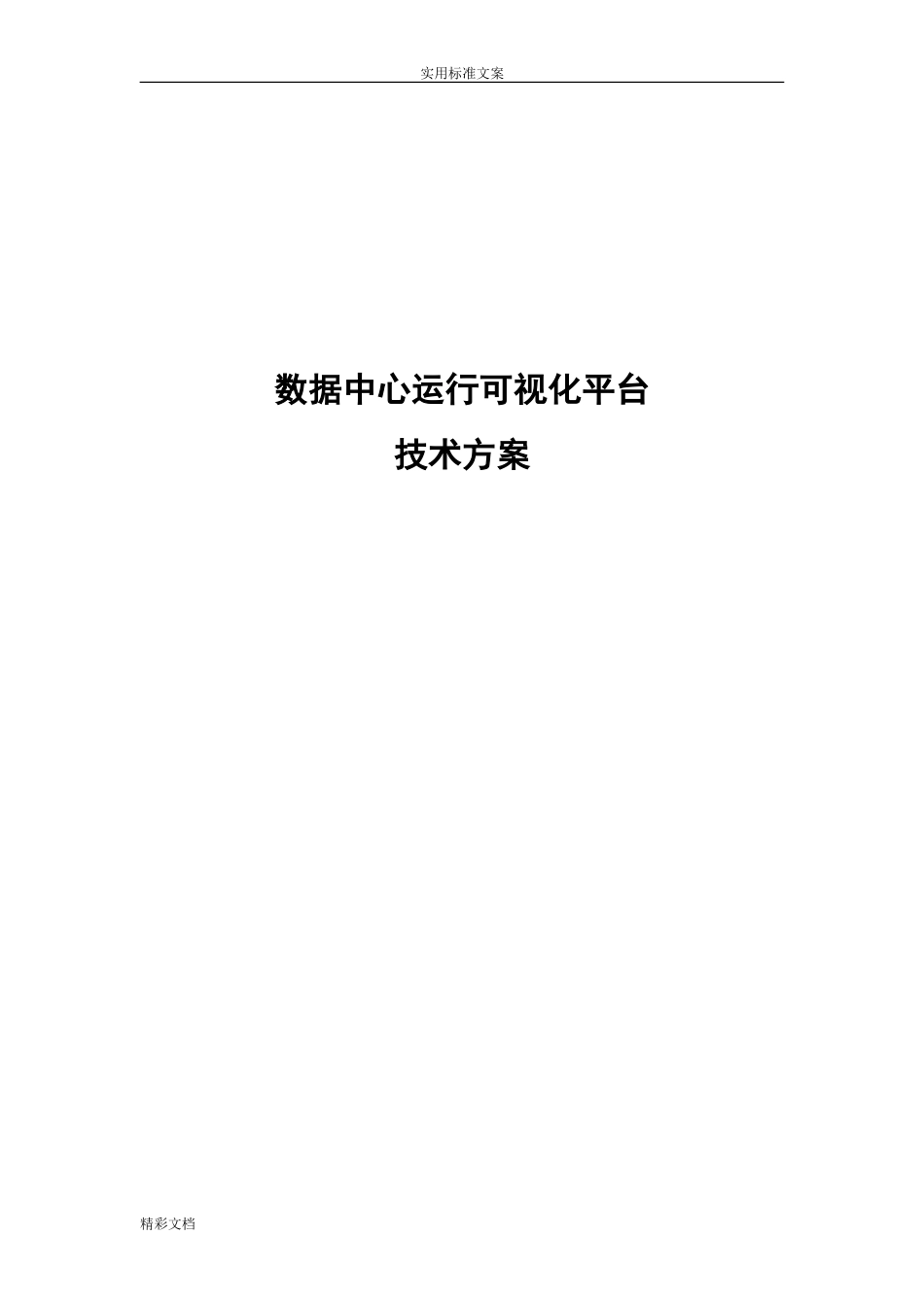 2024年大数据中心运行可视化平台项目的技术方案的设计_第1页