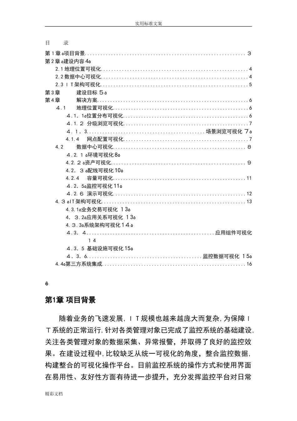 2024年大数据中心运行可视化平台项目的技术方案的设计_第3页