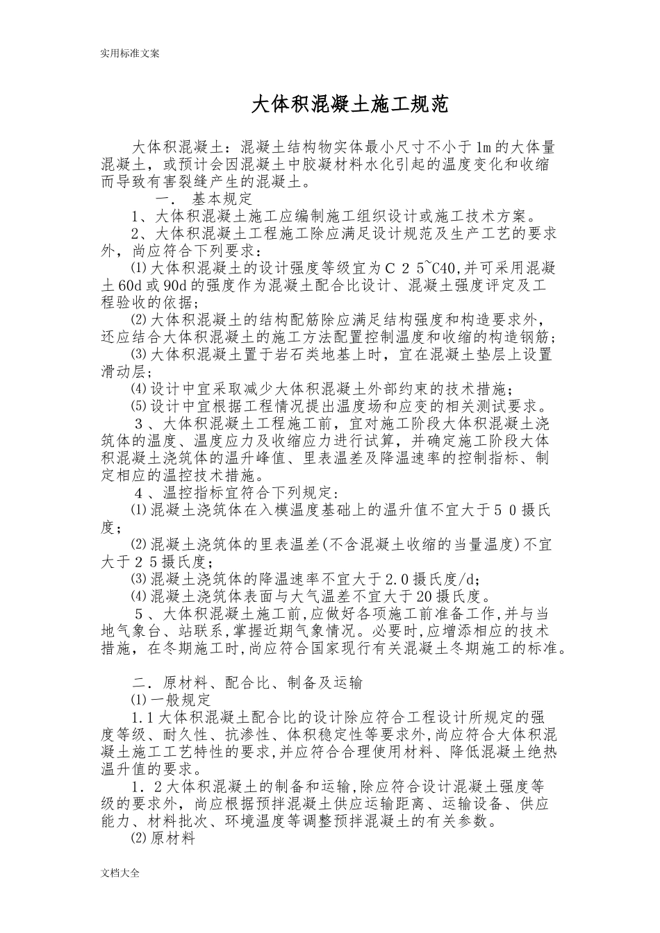 2024年大体积混凝土施工要求规范_第1页