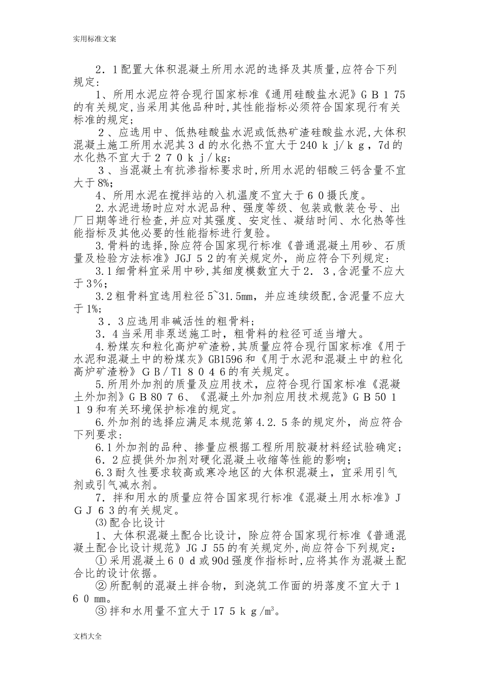 2024年大体积混凝土施工要求规范_第2页