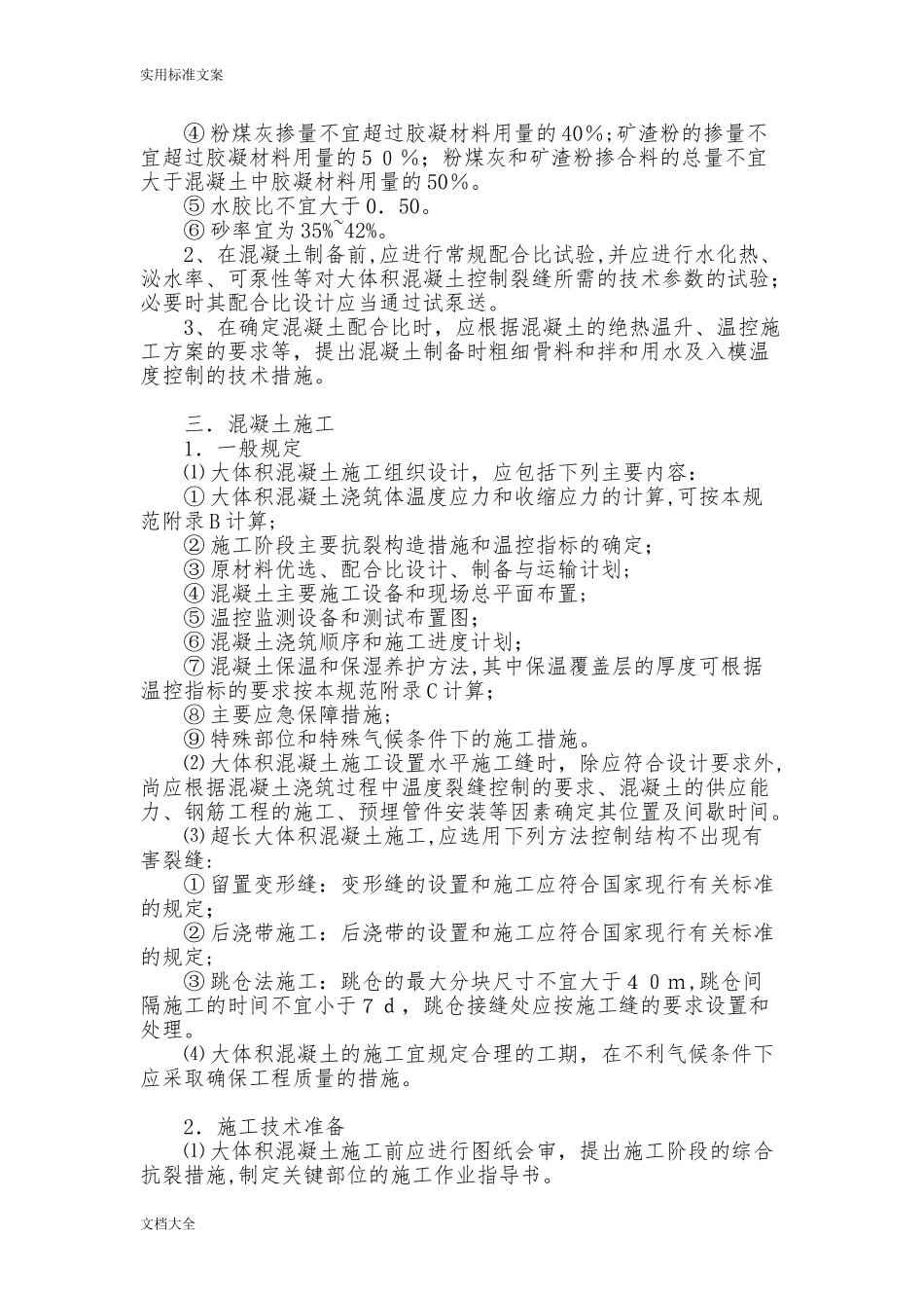 2024年大体积混凝土施工要求规范_第3页