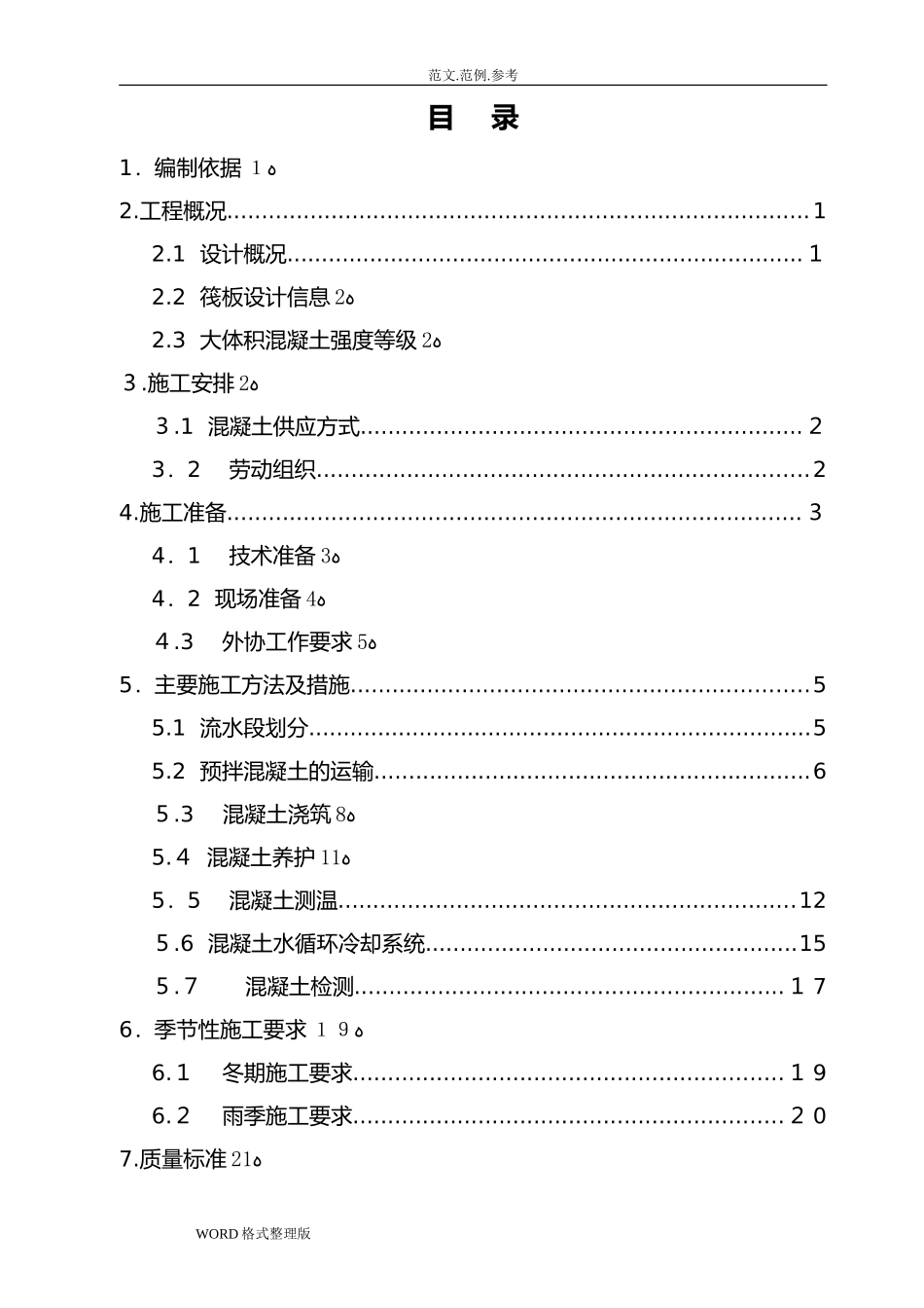 2024年大体积混凝土施工专项施工方案_第2页