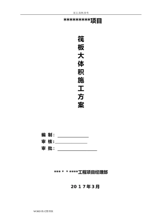 2024年大体积混凝土施工专项施工方案