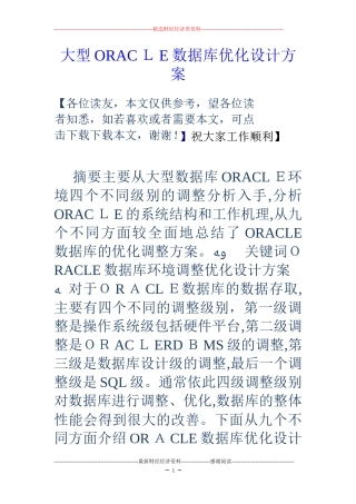 2024年大型ORACLE数据库优化设计方案