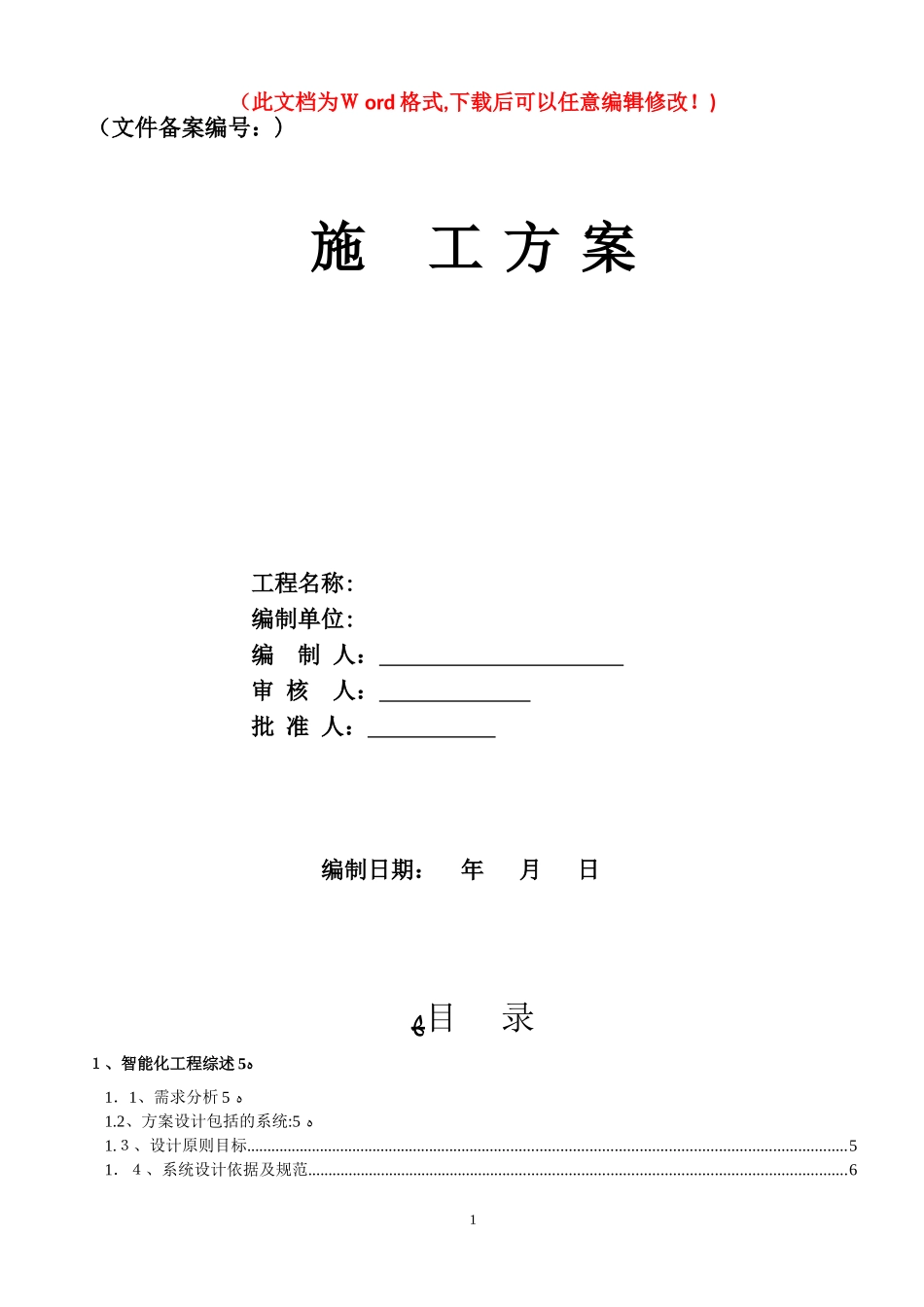 2024年大型工业厂区弱电系统集成工程技术方案_第1页