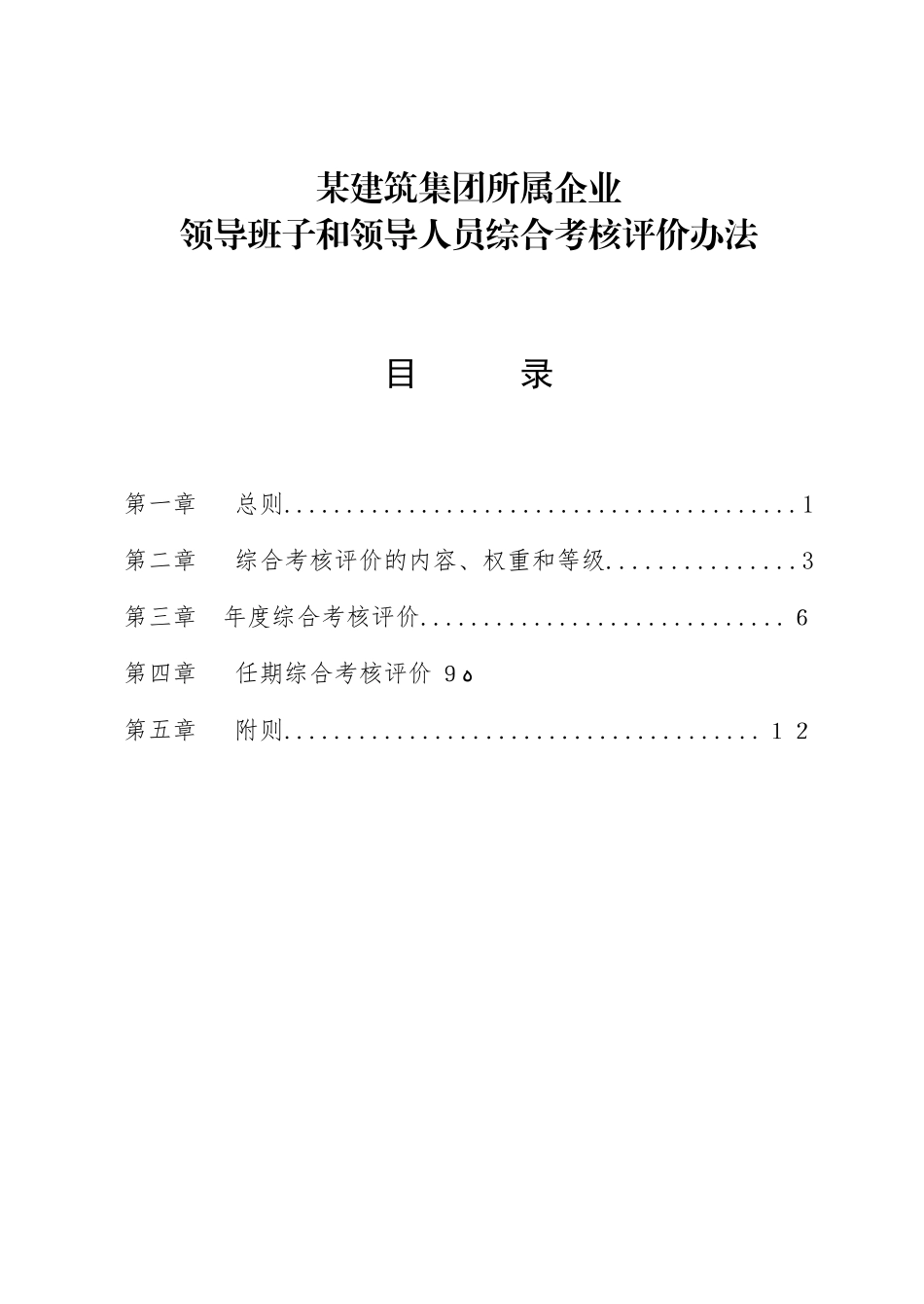 2024年大型建筑集团所属企业领导班子和领导人员综合考核评价办法_第1页