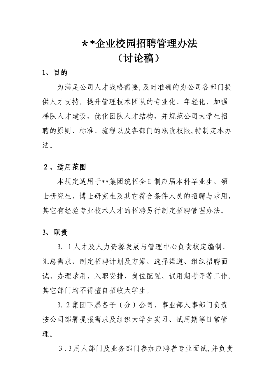 2024年大型企业校园招聘管理办法_第1页