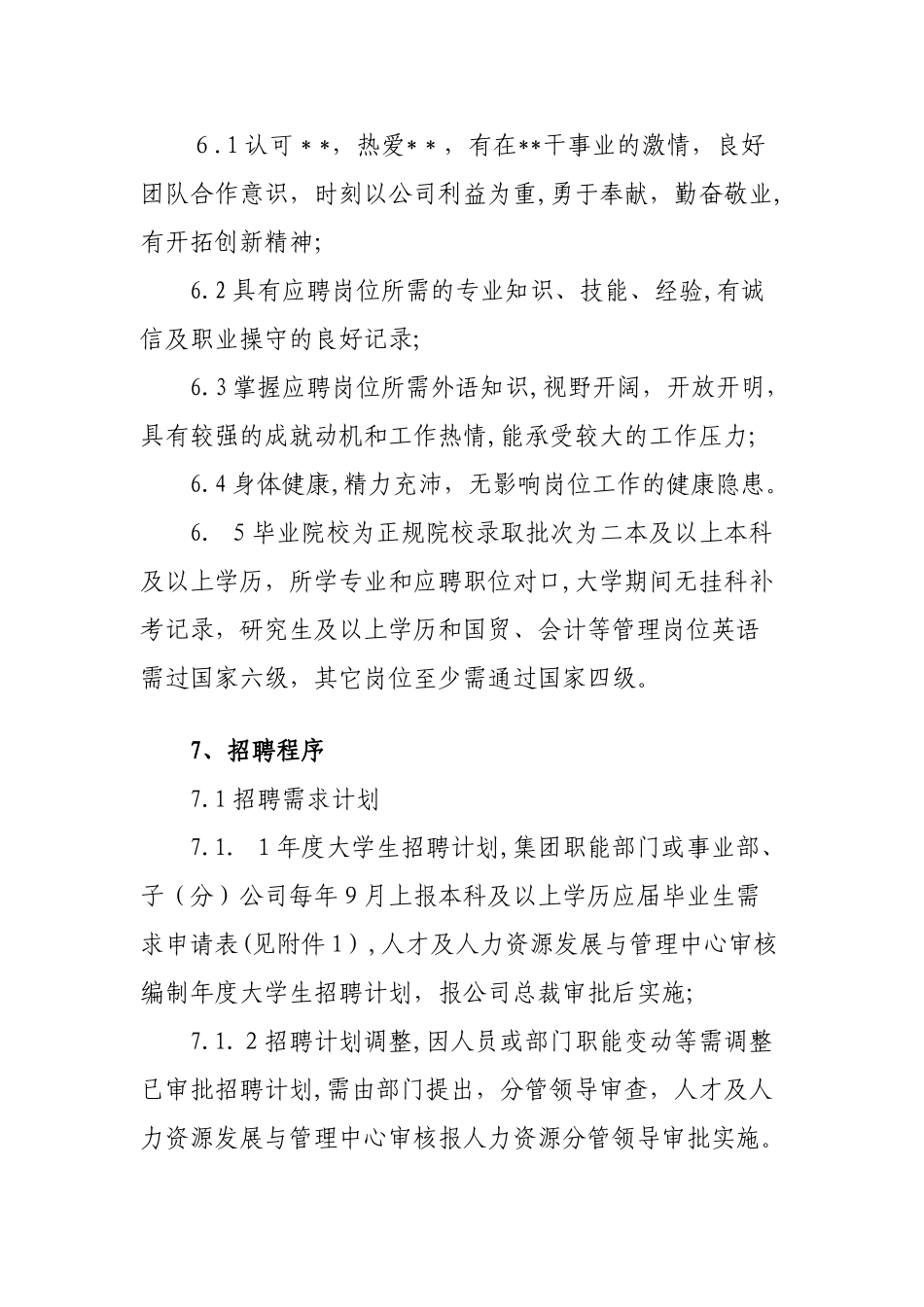 2024年大型企业校园招聘管理办法_第3页