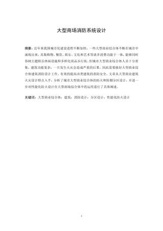 2024年大型商场消防系统的设计