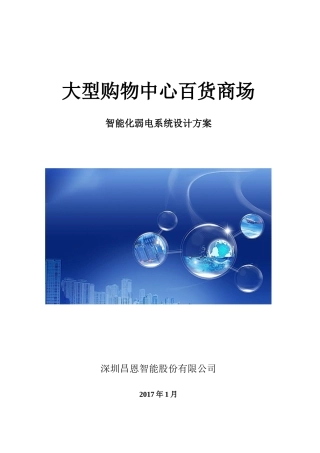 2024年大型商场智能化方案