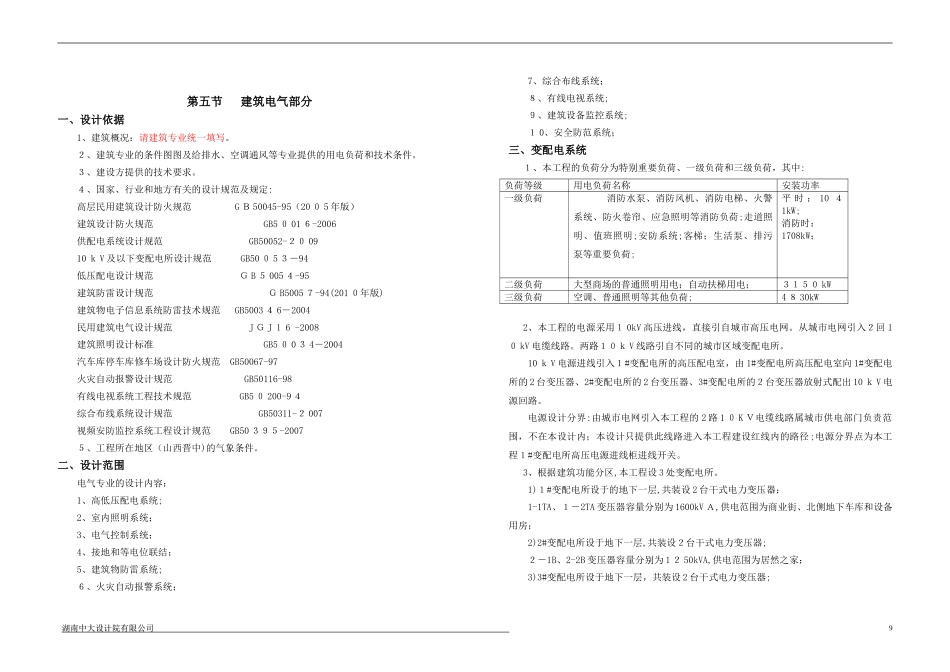 2024年大型商业综合体建筑电气初步设计说明_第1页