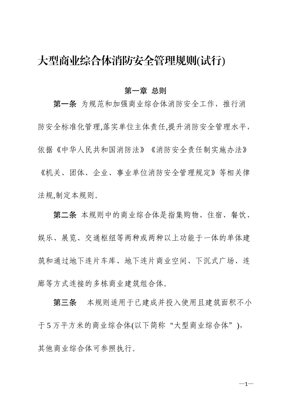 2024年大型商业综合体消防安全管理规则完整版_第1页