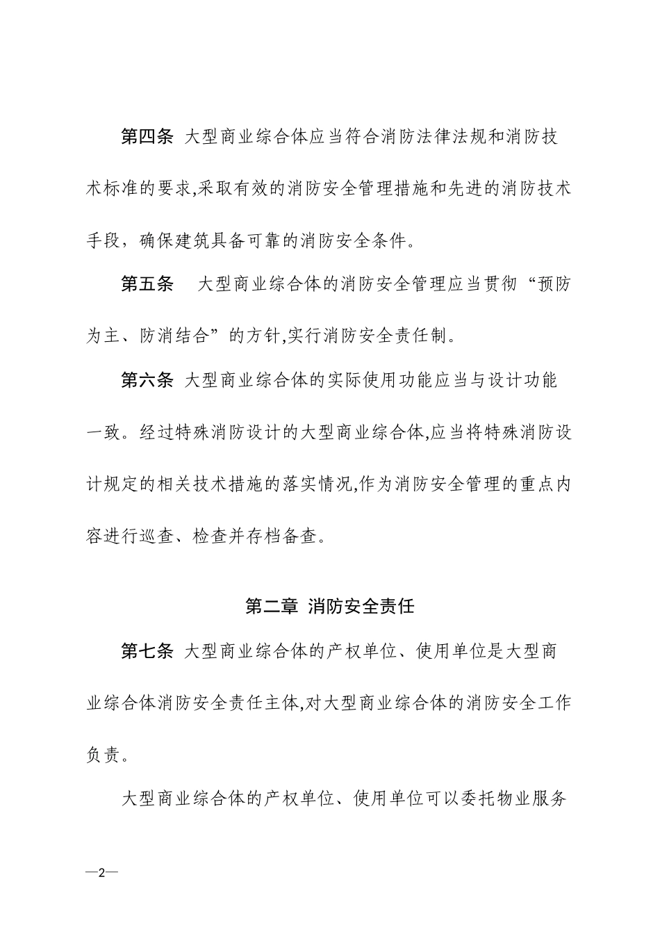 2024年大型商业综合体消防安全管理规则完整版_第2页