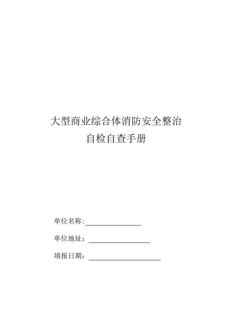 2024年大型商业综合体消防安全整治方案_第1页