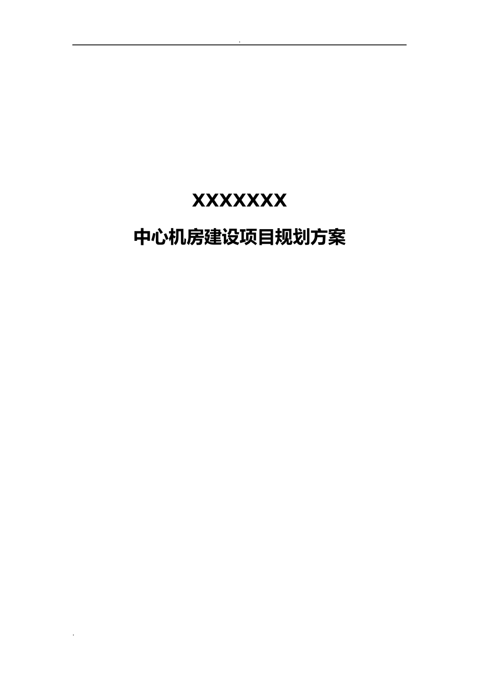 2024年大型数据中心机房规划方案_第1页
