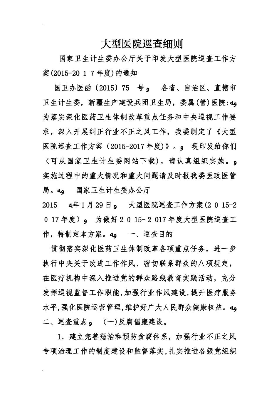 2024年大型医院巡查细则_第1页