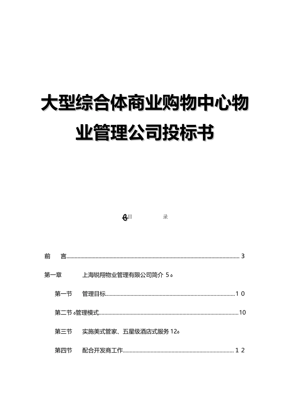 2024年大型综合体商业购物中心物业管理公司投标书_第1页