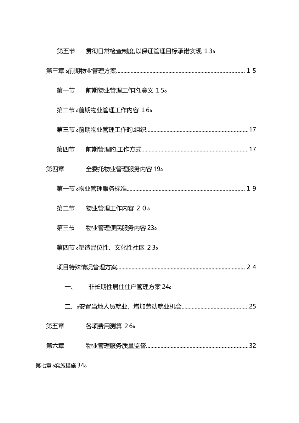 2024年大型综合体商业购物中心物业管理公司投标书_第2页