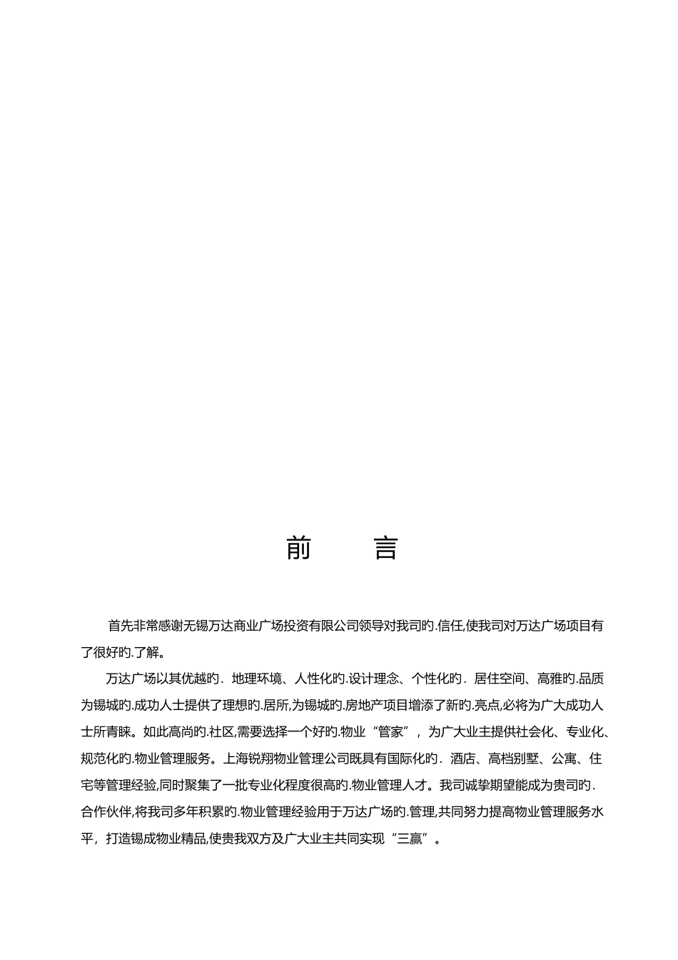 2024年大型综合体商业购物中心物业管理公司投标书_第3页