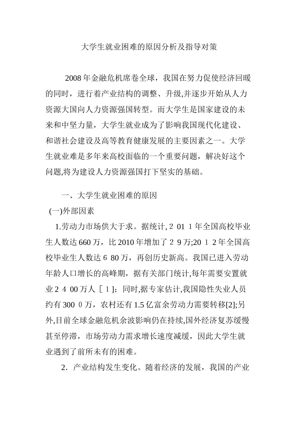 2024年大学生就业困难的原因分析及指导对策_第1页