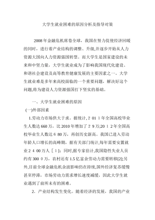 2024年大学生就业困难的原因分析及指导对策