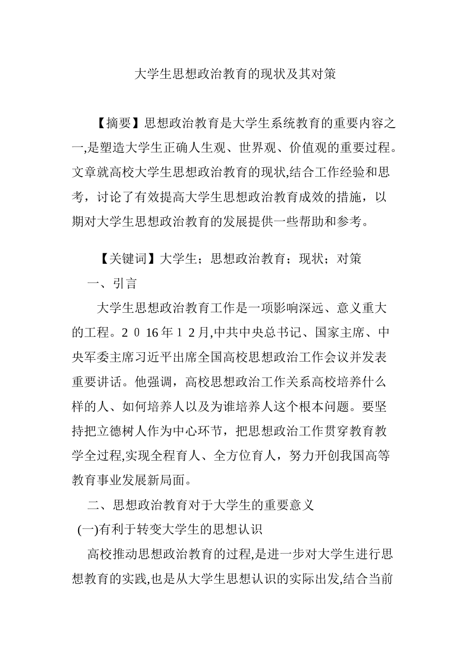 2024年大学生思想政治教育的现状及其对策_第1页