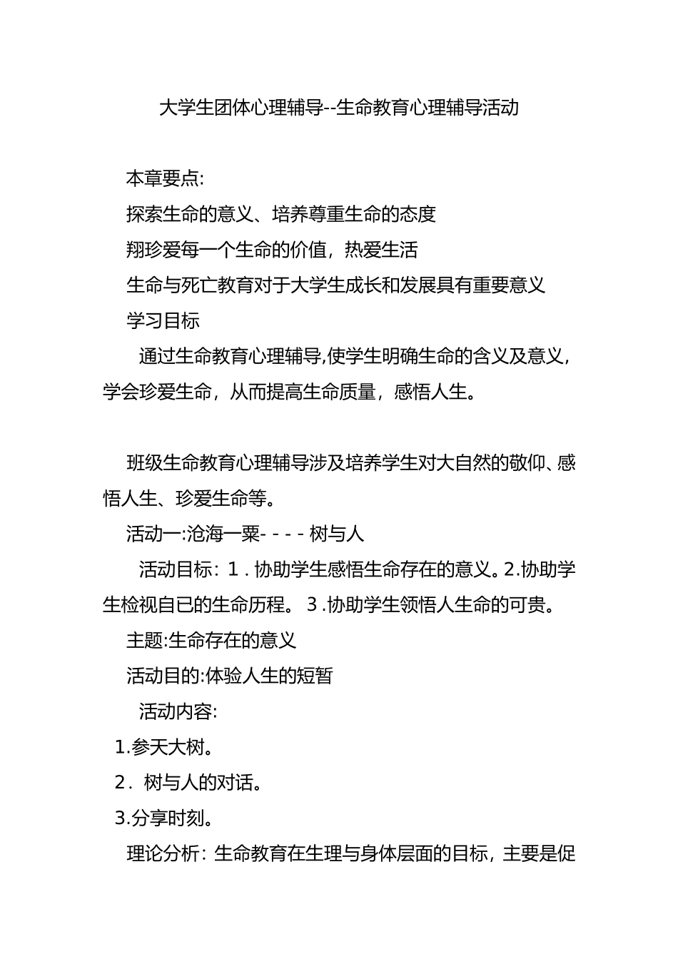 2024年大学生团体心理辅导--生命教育心理辅导活动_第1页