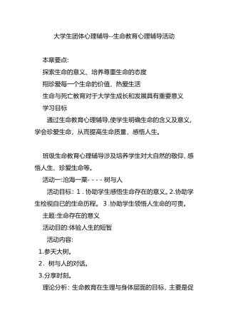 2024年大学生团体心理辅导--生命教育心理辅导活动